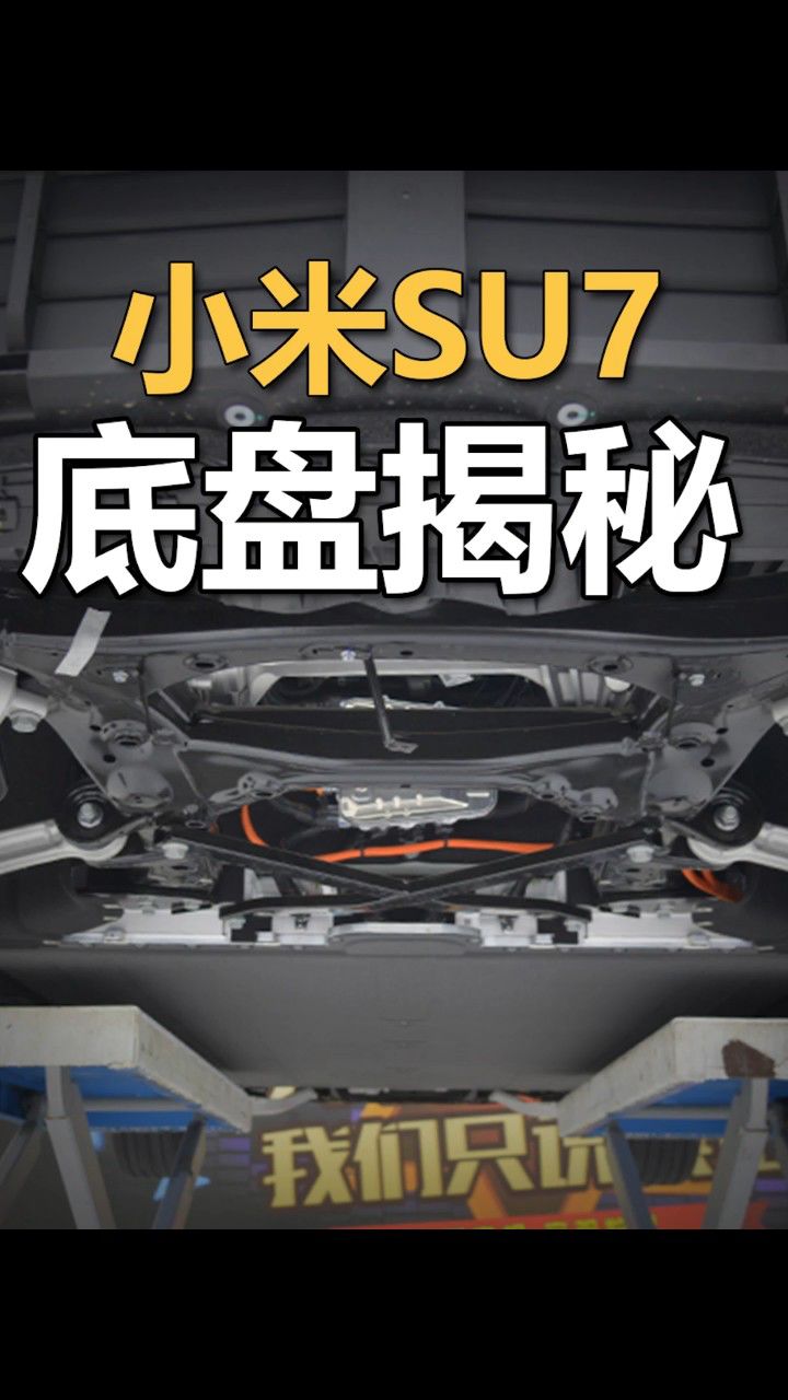 小米SU7底盘揭秘!_高清1080P在线观看平台_腾讯视频