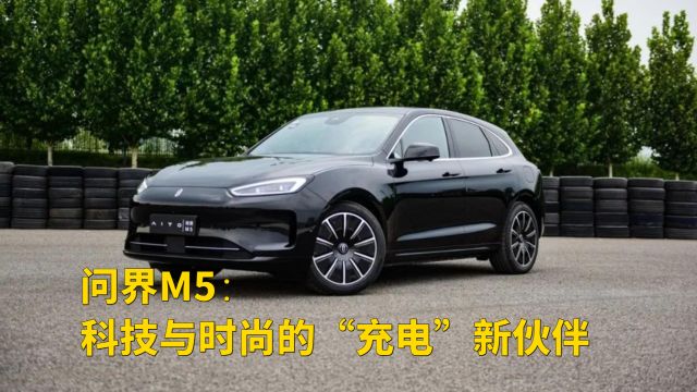 问界M5:科技与时尚的“充电”新伙伴