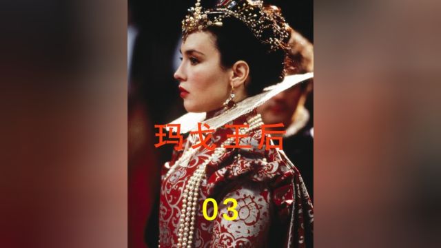 玛戈王后:绝美公主的血色婚礼,法国艳后的坎坷人生3