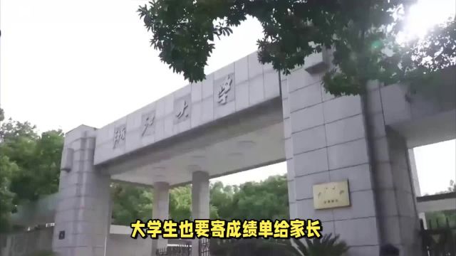 浙大寄成绩单给家长引热议