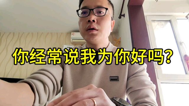 你经常说我为你好?