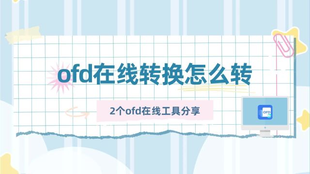 ofd在线转换怎么转,2个ofd在线工具分享