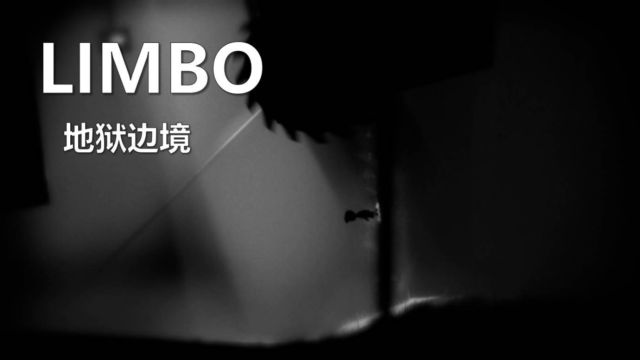 《Limbo地狱边境》正常路线通关.04通关