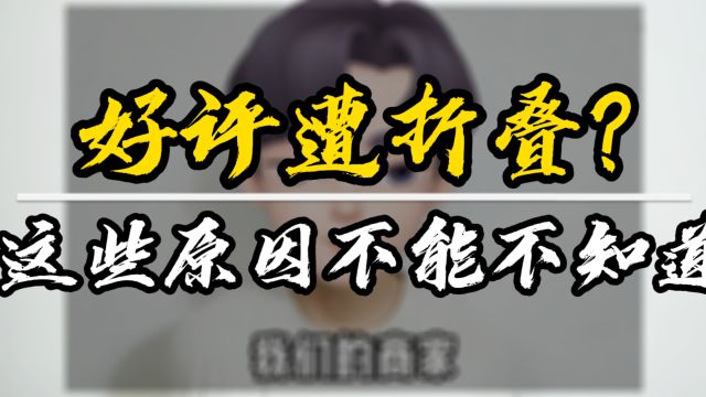 美团点评店铺好评遭折叠?这些原因你可能不知道!