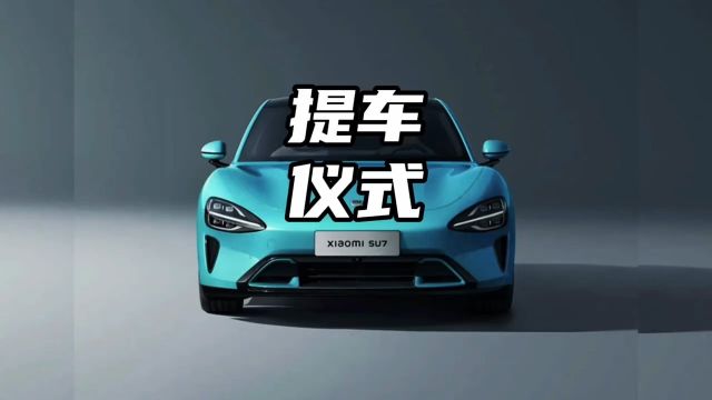 提车仪式