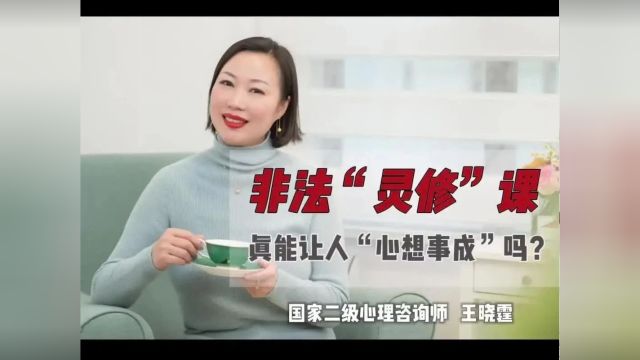 心理疗愈小锦囊丨非法“灵修”课,真能让人“心想事成”吗?