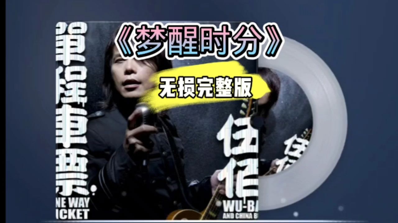 伍佰《梦醒时分》无损完整版