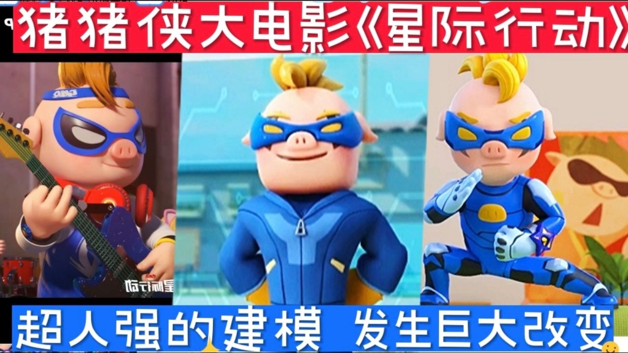 猪猪侠之《星际行动》 超人强建模终于亮相,居然发生这么大改变