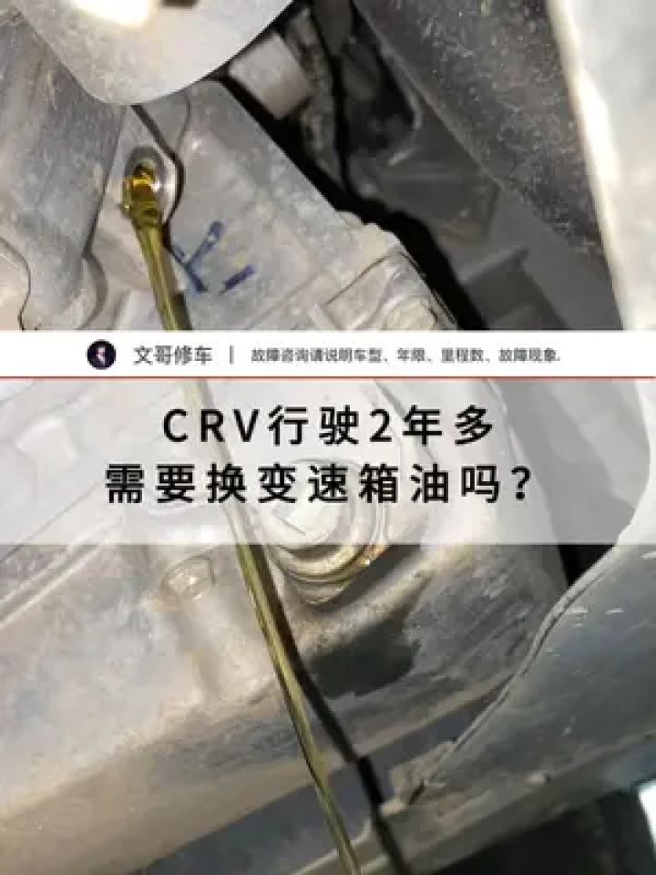 crv行驶2年多需要换变速箱油吗?