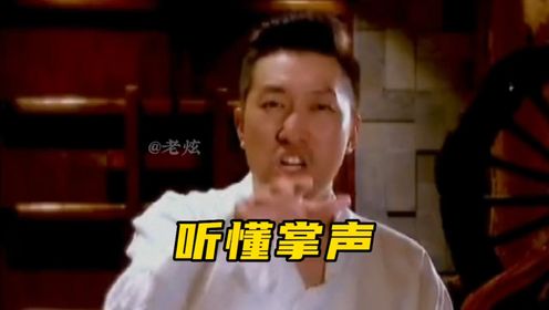 成功学忽悠大师的迷惑行为,听懂掌声