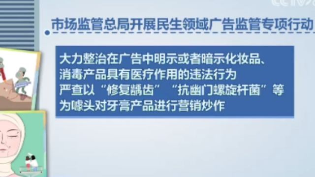 市场监管总局:全国范围组织开展民生领域广告监管专项行动