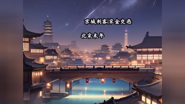 京城刺客|宋金交恶,酒楼老板连遭暗杀,背后另有阴谋!