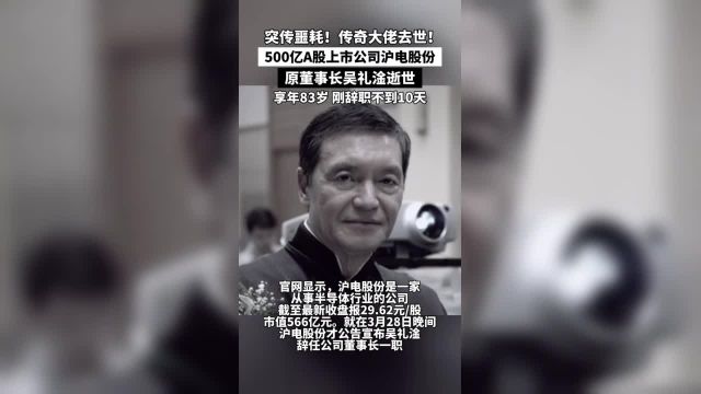 突传噩耗!传奇大佬去世!500亿A股上市公司沪电股份原董事长吴礼淦逝世!享年83岁,刚辞职不到10天……