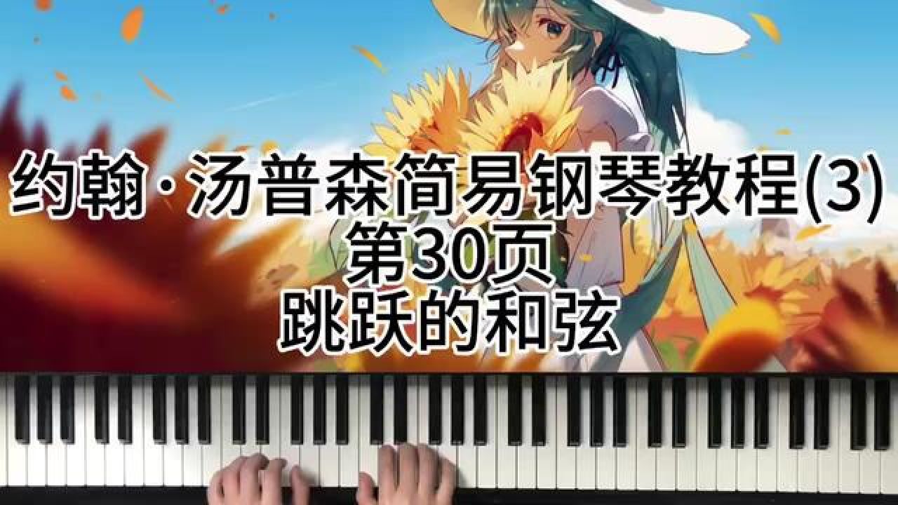 约翰·汤普森简易钢琴教程第30页跳跃的和弦 #钢琴 #今天你练琴了吗