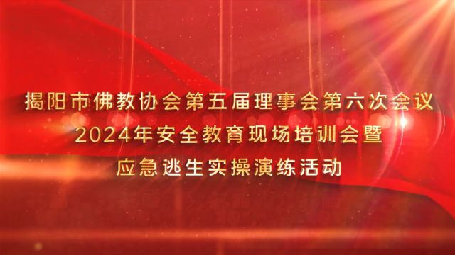 揭阳市佛教协会第五届理事会第六次会议 2024年安全教育现场培训会暨应急逃生实操演练活动