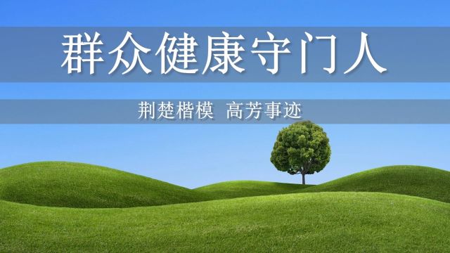 荆楚楷模ⷦœ€美健康守护者候选人 高芳