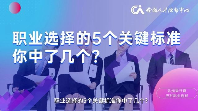 高校毕业生就业指导微课⑲丨职业选择的5个关键标准你中了几个?