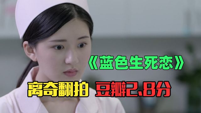 赵露思+许凯+孟美岐,豆瓣2.8分的毁经典之作《蓝色生死恋》