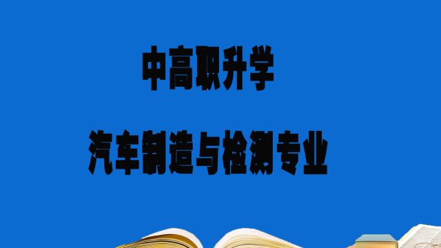 中职,高职升学规划:汽车制造与检测专业详细介绍