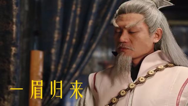 《一眉归来》师弟齐心斗白莲,降妖除魔保平安