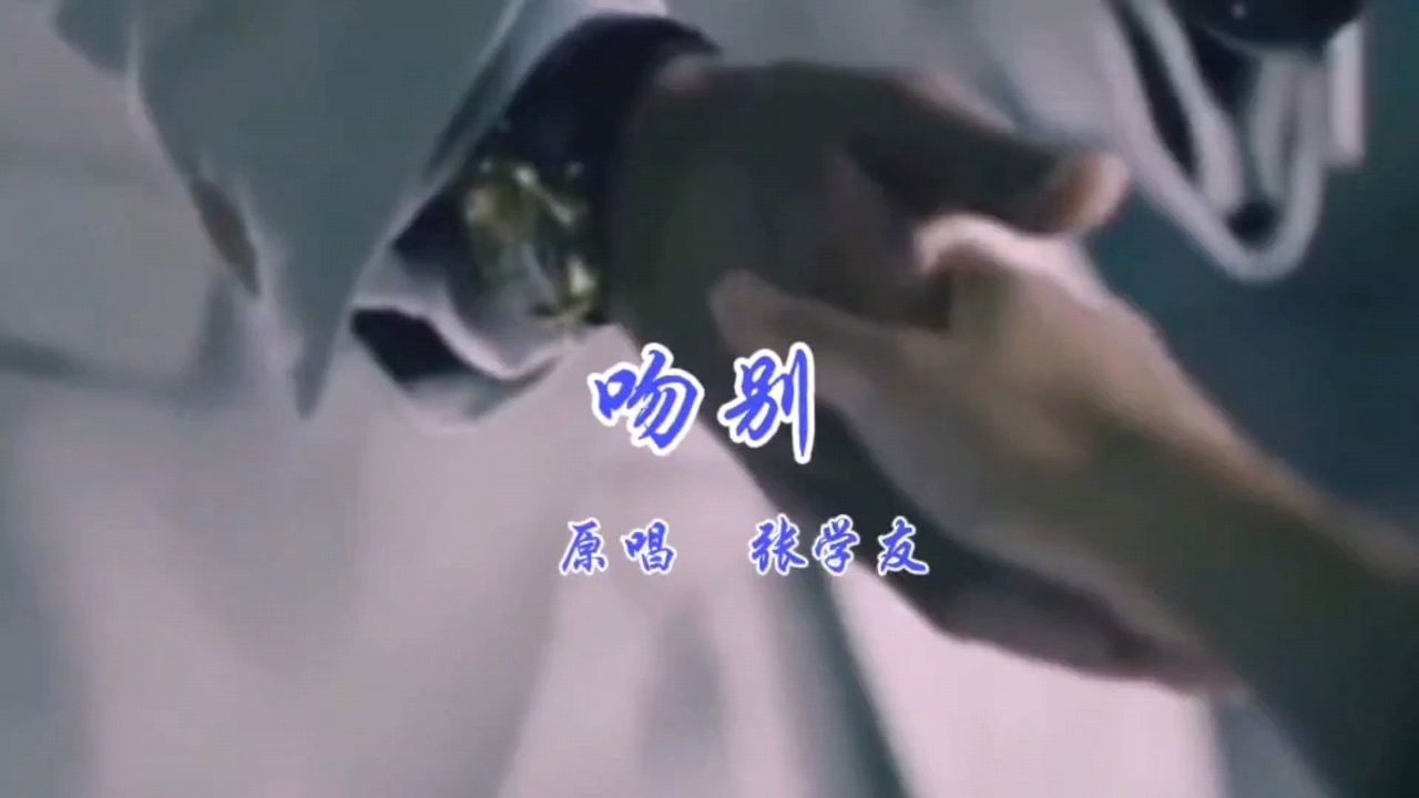 张学友《吻别》