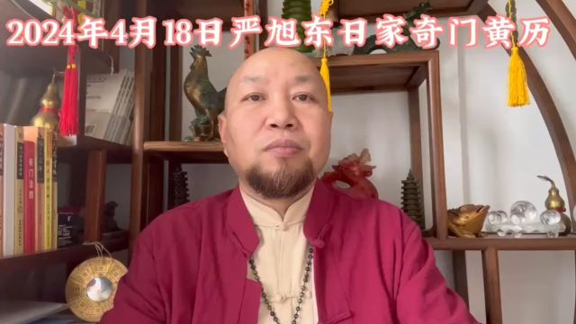 武汉风水大师严旭东4月18日严旭东日家奇门改运黄历