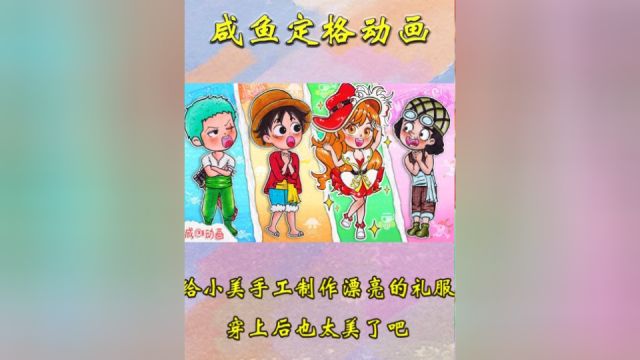 趣味定格动画:给小美手工制作一件漂亮的礼服,穿上后也太美了吧