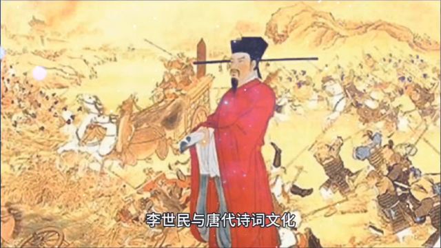 李世民与唐代诗词文化