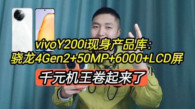 vivoy200i现身产品库:骁龙4Gen2+6000+LCD屏,千元机王卷起来了