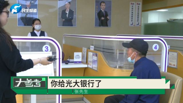 40万养老金存光大银行,五年后收益存分歧,老人:要不是图保本保息不会买