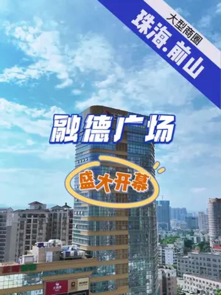珠海前山又新增一大型商圈,融德广场开业啦!