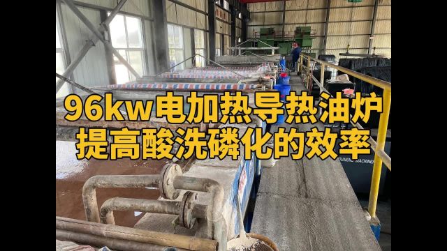 96kw电加热导热油炉提高酸洗磷化的效率欧能