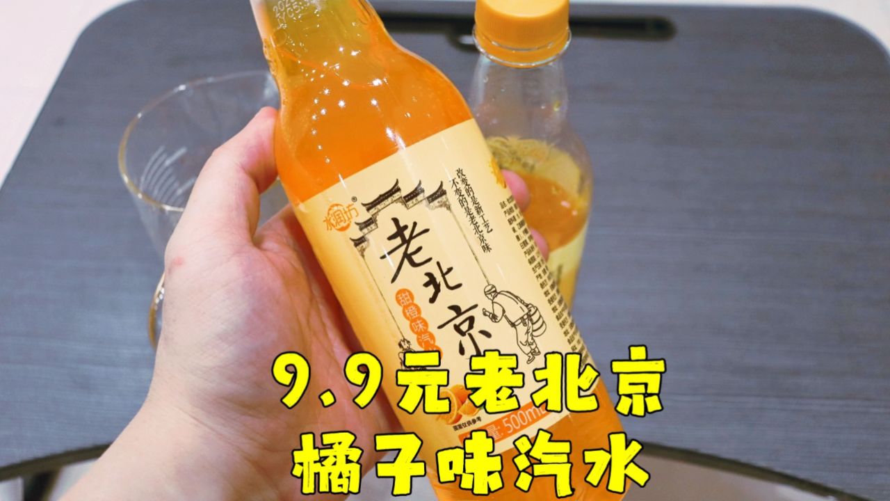 测评水润坊的老北京甜橘味汽水,一瓶不到一块钱的碳酸饮料,一般