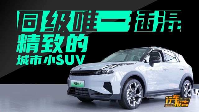 领克06 EMP是最适合年轻人的第一台插混SUV,谁反对?