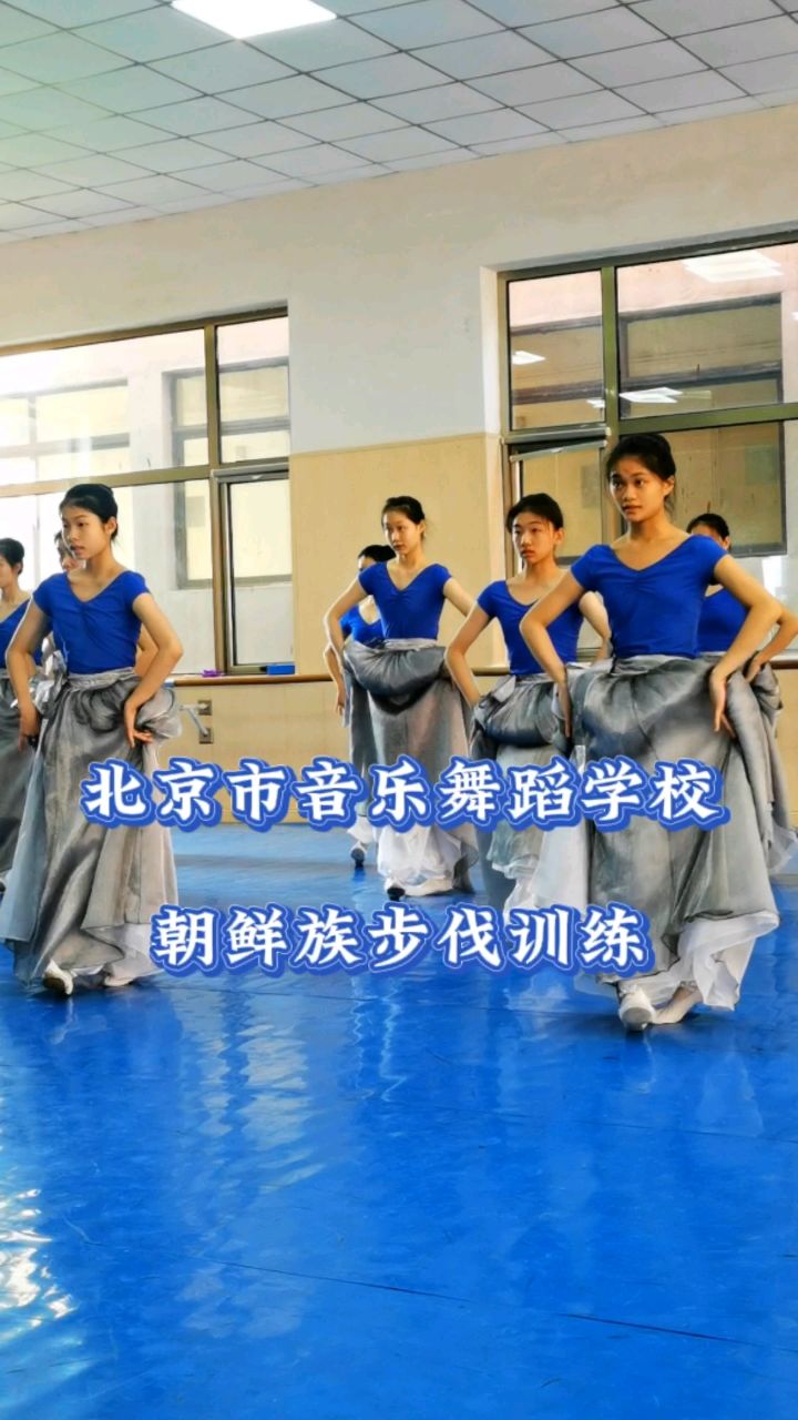 北京市音乐舞蹈学校朝鲜族步伐训练