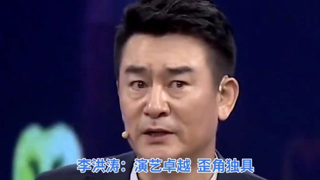 李洪涛:演艺卓越,歪角独具