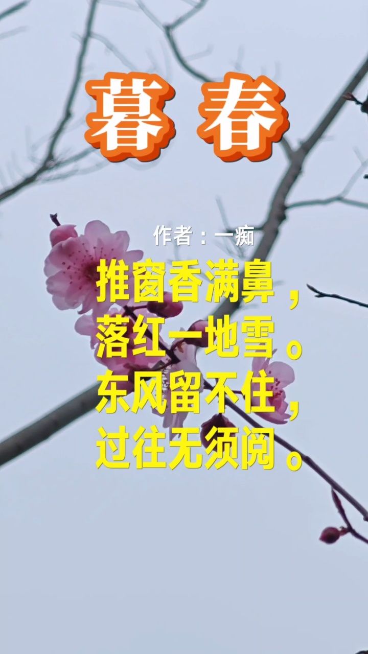 暮春 推窗香满鼻, 落红一地雪. 东风留不住, 过往无须阅.