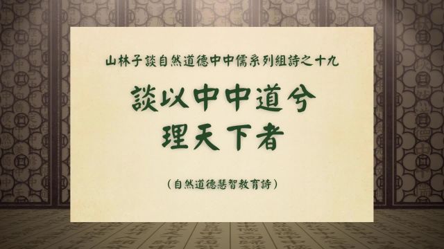 《谈以中中道兮理天下者》山林子谈自然道德中中儒系列组诗之十九