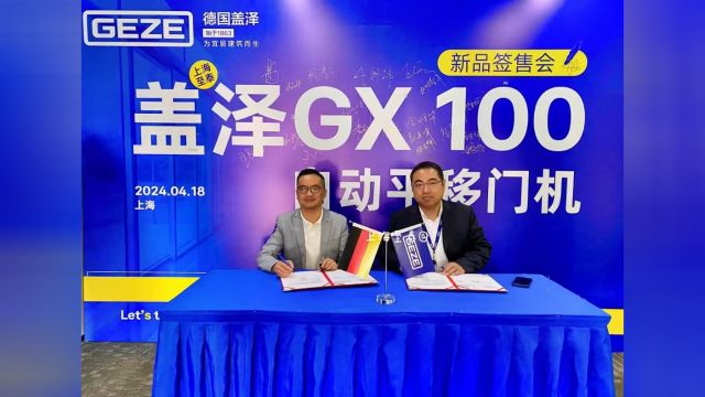 GEZE德国盖泽自动门(GX100自动平移门机组)新品签售会,上海至泰荣获金牌安装达人