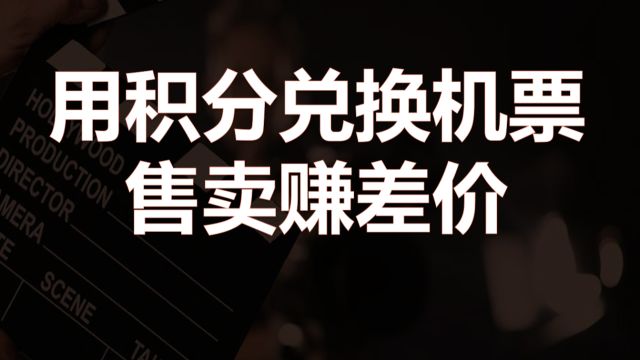 用里程积分兑换机票赚差价,纯手机稳定操作,小白也能轻松上手