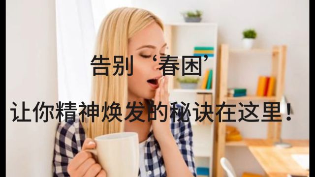 告别'春困',让你精神焕发的秘诀在这里!