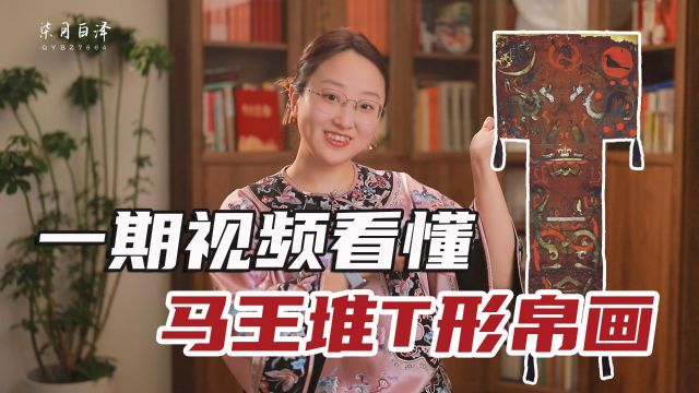 详细解读马王堆辛追夫人墓“T形帛画”:我欲成仙,快乐齐天