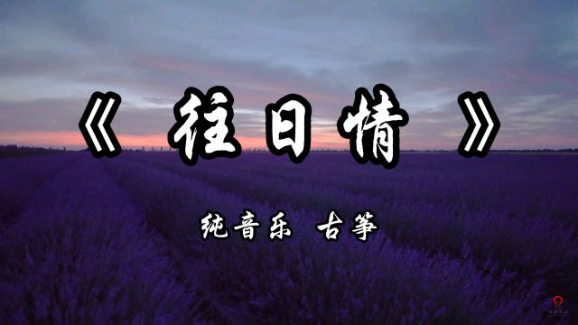 《往日情》纯音乐完整版#纯音乐 #背景音乐 #前奏一响拾起多少人的回忆