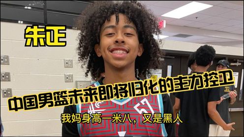 朱正的父亲是中国人，中国男篮归化朱正的3大优势#篮球#NBA#中国男篮_高清1080P在线观看平台_腾讯视频