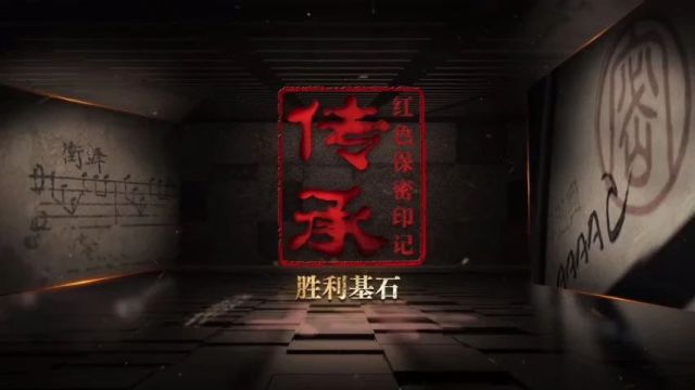 【新时代新国安】保密档案系列微纪录片《传承:红色保密印记》