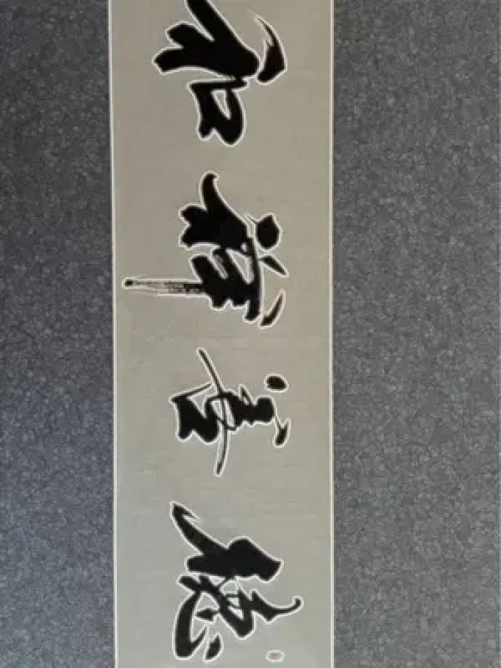原创书法作品 #毛笔字 #书法