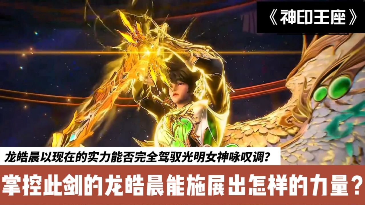 神印王座:龙皓晨以现在的实力能否完全驾驭光明女神咏叹调?