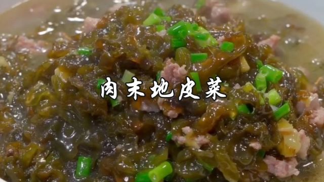 地皮菜新吃法,肉末地皮菜,简单易做,好吃下饭