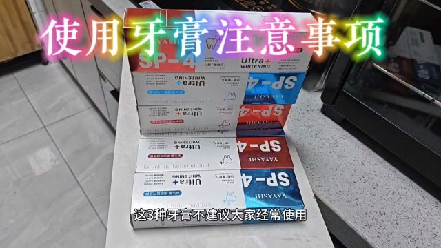 买牙膏时,这3种牙膏不建议经常使用,有关牙齿健康,看完涨知识