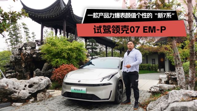 一款产品力爆表颜值个性的“新7系”,试驾领克07EMP